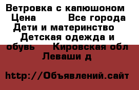  Ветровка с капюшоном › Цена ­ 600 - Все города Дети и материнство » Детская одежда и обувь   . Кировская обл.,Леваши д.